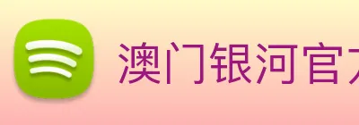 澳门银河官方网站 Logo